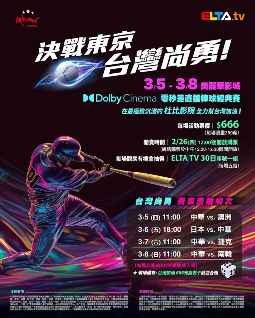 2026 WBC 经典赛美丽华影城杜比影厅零时差直播宣传海报，完整收录中华队东京 4 场预赛赛程、666 元门票票价、限量 250 席与 2 月 26 日开卖等售票资讯。